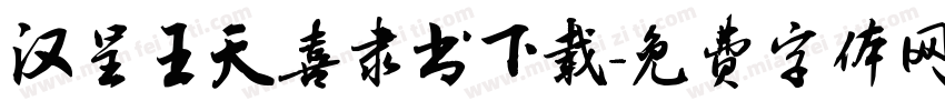 汉呈王天喜隶书下载字体转换