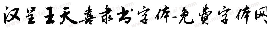汉呈王天喜隶书字体字体转换