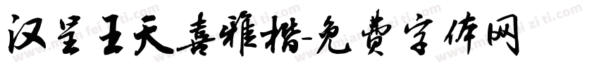 汉呈王天喜雅楷字体转换