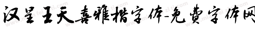 汉呈王天喜雅楷字体字体转换