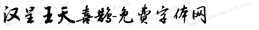 汉呈王天喜鹊字体转换