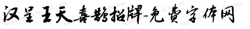 汉呈王天喜鹊招牌字体转换