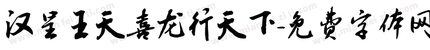 汉呈王天喜龙行天下字体转换