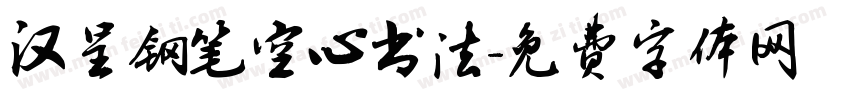 汉呈钢笔空心书法字体转换