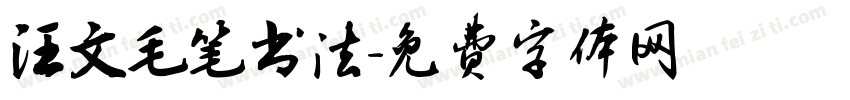 汪文毛笔书法字体转换