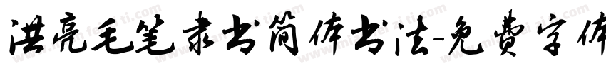 洪亮毛笔隶书简体书法字体转换