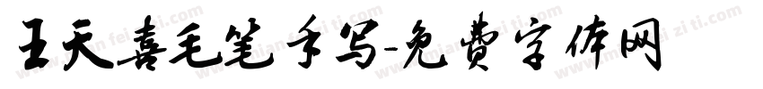 王天喜毛笔手写字体转换