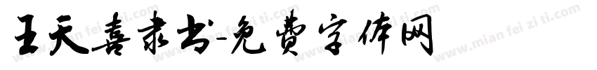 王天喜隶书字体转换