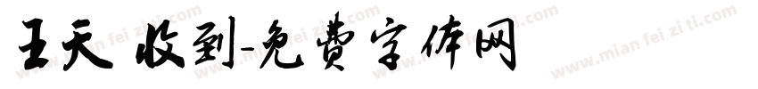 王天彧收到字体转换
