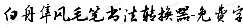 白舟隼风毛笔书法转换器字体转换