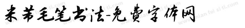 米芾毛笔书法字体转换