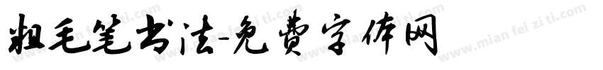 粗毛笔书法字体转换