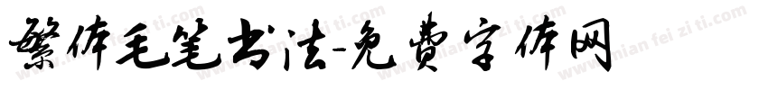 繁体毛笔书法字体转换