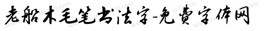 老船木毛笔书法字字体转换