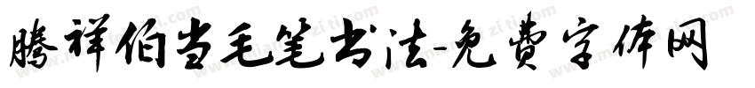 腾祥伯当毛笔书法字体转换