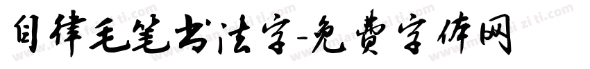 自律毛笔书法字字体转换