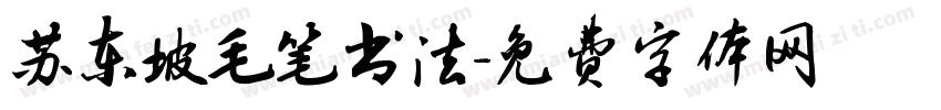 苏东坡毛笔书法字体转换