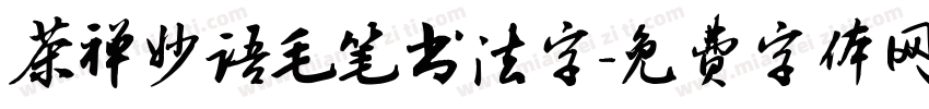 茶禅妙语毛笔书法字字体转换