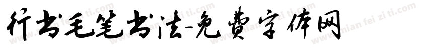 行书毛笔书法字体转换