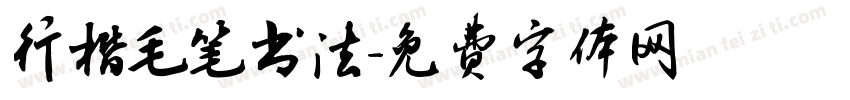 行楷毛笔书法字体转换