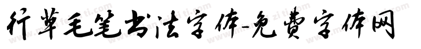 行草毛笔书法字体字体转换