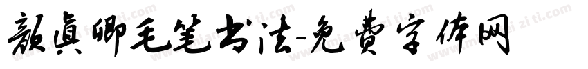 颜真卿毛笔书法字体转换