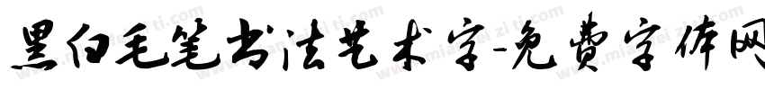 黑白毛笔书法艺术字字体转换