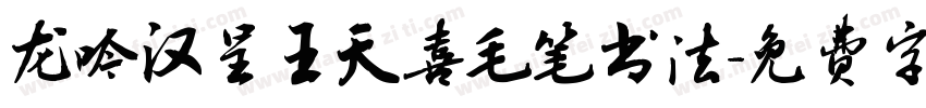 龙吟汉呈王天喜毛笔书法字体转换