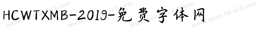 HCWTXMB-2019字体转换