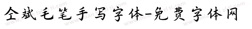 仝斌毛笔手写字体字体转换