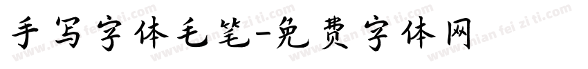 手写字体毛笔字体转换