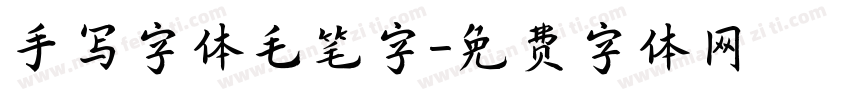 手写字体毛笔字字体转换