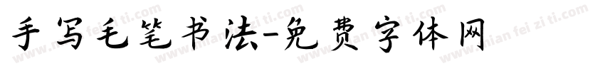 手写毛笔书法字体转换