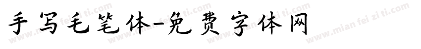 手写毛笔体字体转换