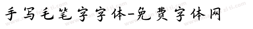 手写毛笔字字体字体转换