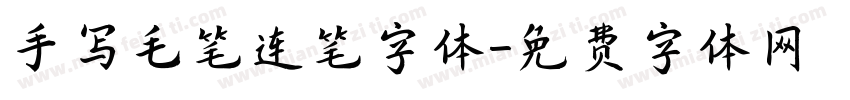 手写毛笔连笔字体字体转换