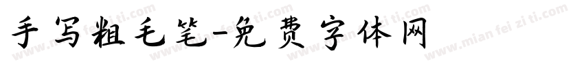 手写粗毛笔字体转换