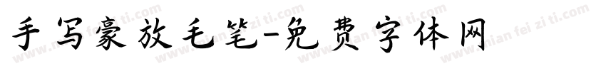 手写豪放毛笔字体转换