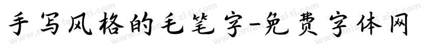 手写风格的毛笔字字体转换