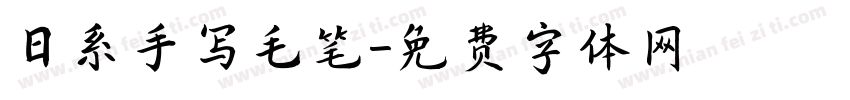 日系手写毛笔字体转换