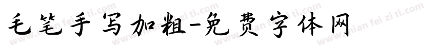 毛笔手写加粗字体转换