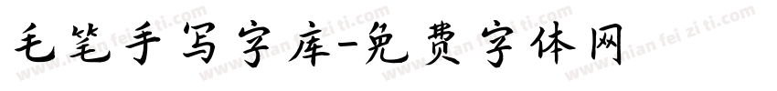 毛笔手写字库字体转换