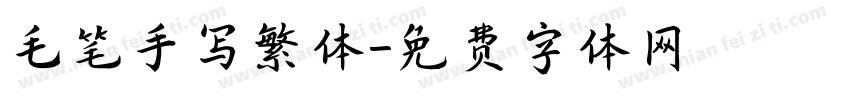 毛笔手写繁体字体转换