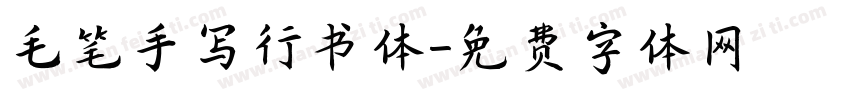 毛笔手写行书体字体转换