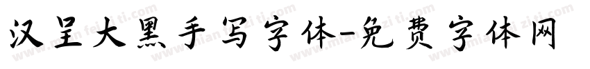 汉呈大黑手写字体字体转换