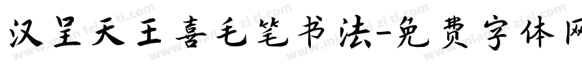 汉呈天王喜毛笔书法字体转换