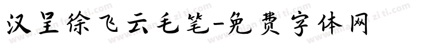 汉呈徐飞云毛笔字体转换