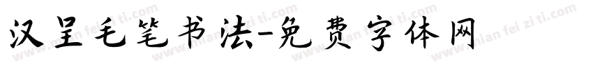 汉呈毛笔书法字体转换