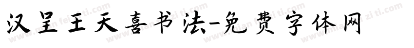 汉呈王天喜书法字体转换