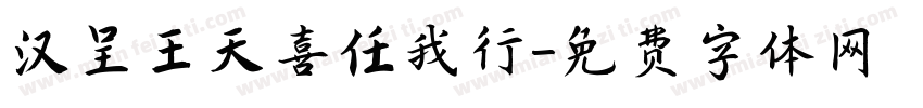 汉呈王天喜任我行字体转换